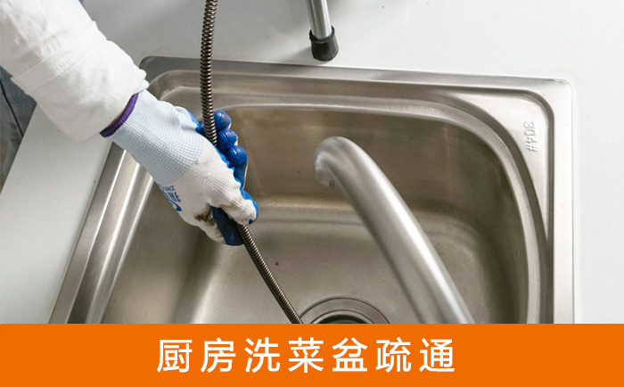滨江疏通洗菜盆